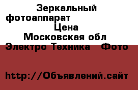 Зеркальный фотоаппарат Canon Eos600D EF-S 18-55 › Цена ­ 22 000 - Московская обл. Электро-Техника » Фото   